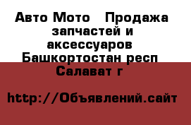 Авто Мото - Продажа запчастей и аксессуаров. Башкортостан респ.,Салават г.